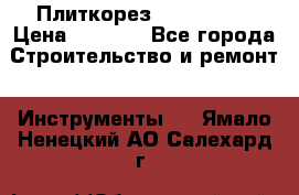 Плиткорез Rubi TS 50 › Цена ­ 8 000 - Все города Строительство и ремонт » Инструменты   . Ямало-Ненецкий АО,Салехард г.